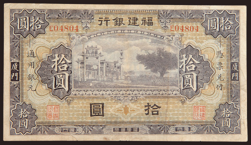福建银行无年份厦门拾圆