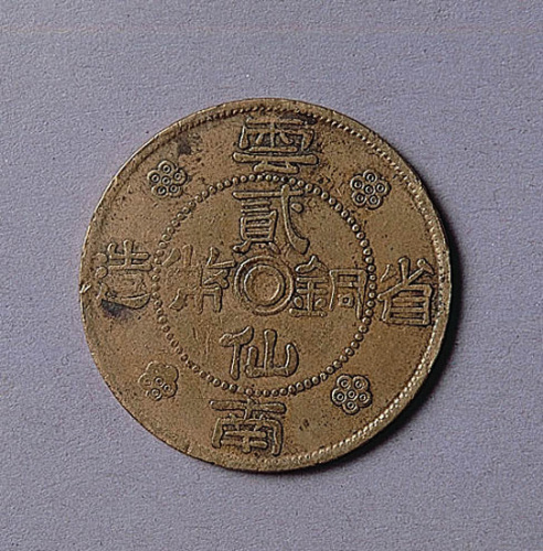 云南省造贰仙铜币一枚