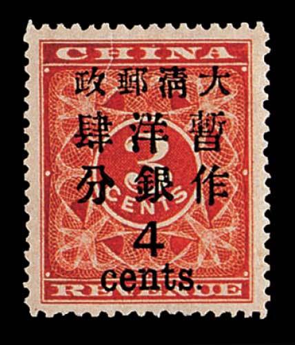红印花加盖暂作邮票大字4分一枚