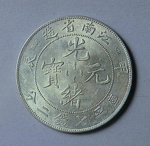 江南省造甲辰光绪元宝七钱二分二枚