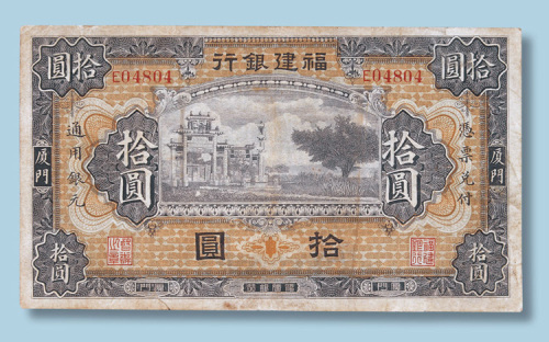福建银行厦门拾圆