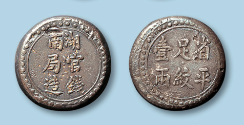 1906年湖南官钱局造省平足纹壹两银饼一枚