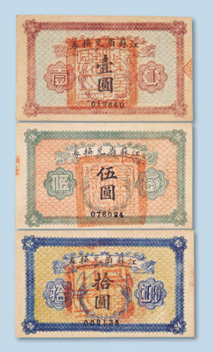 民国十四年（1925年）江苏省兑换券壹圆、伍圆、拾圆各一枚