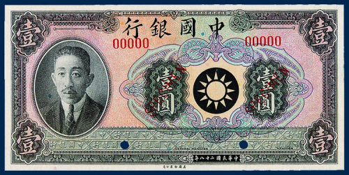 中国银行壹元廖仲恺像样票一枚