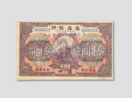 民国二年（1913年）交通银行汉口拾圆样票