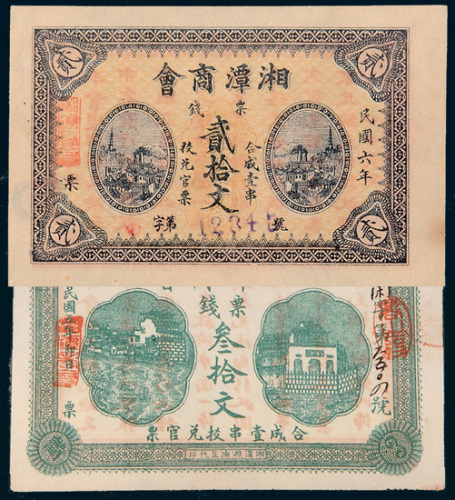 湘潭商会票钱二枚