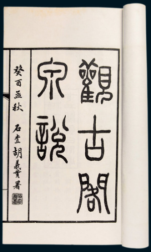 上海丁福保医药书局刊行《观古阁泉说》一册全
