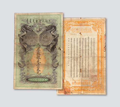 光绪二十五年（1899年）湖北银元局光绪元宝壹大元