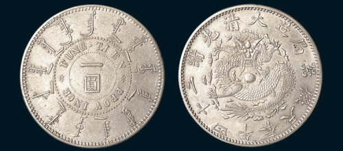 光绪二十四年（1898年）奉天机械局一圆
