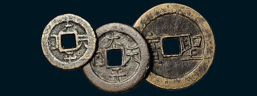 太平天国背横圣宝隐起文当五、当十、当五十各一枚