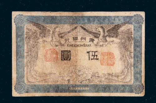 民国元年（1912年）贵州银行伍圆
