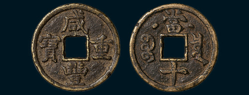 清代咸丰重宝克勤郡王当十（直径30.5mm）