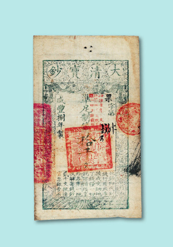 咸丰八年大清宝钞拾千文一枚