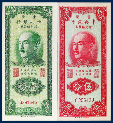 重庆中央银行银元辅币券壹分、伍分各一枚