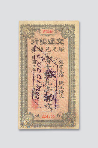 民国二年（1913年）交通银行铜元兑换券张家口壹佰枚样票