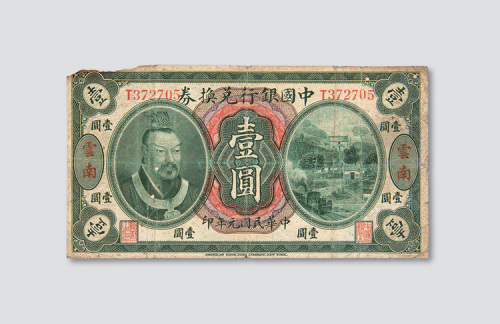 民国元年（1912年）中国银行兑换券云南壹圆