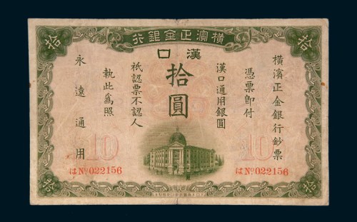1917年横滨正金银行汉口拾圆