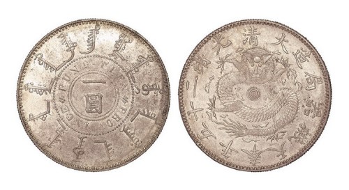 1899年光绪二十五年奉天机器局造一圆