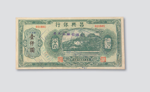 民国时期昌兴银行礼券壹仟圆