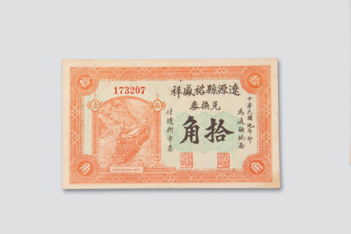 民国元年（1912年）辽源县裕盛祥兑换券拾角