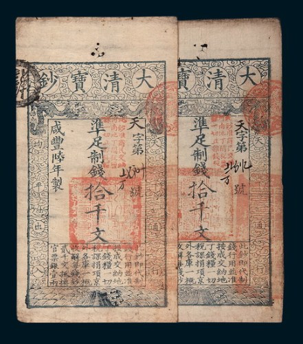 咸丰六年（1856年）大清宝钞拾千文二枚