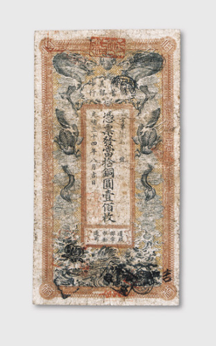 光绪三十四年（1908年）信义储蓄银行当拾铜圆壹佰枚