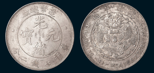 1908年造币总厂光绪元宝七钱二分