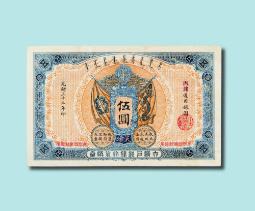 光绪三十二年（1906年）大清户部银行兑换券天津伍元