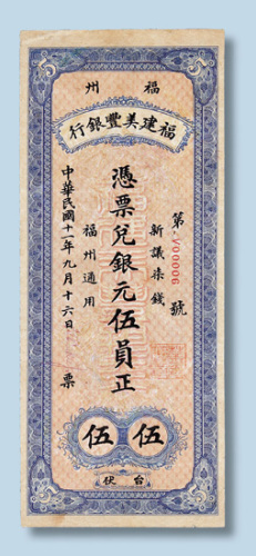 民国十一年福建美丰银行福州台伏银元伍员