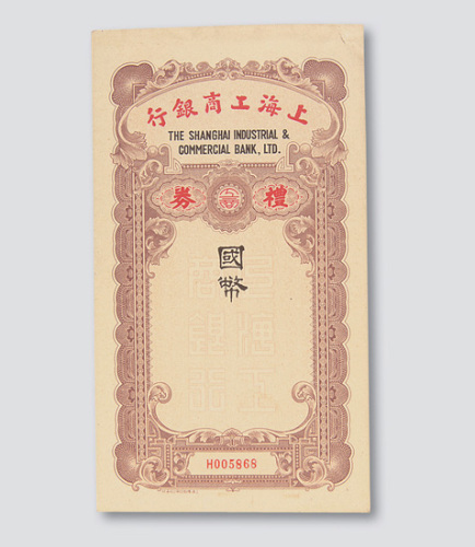 民国时期上海工商银行礼券