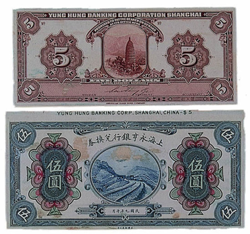 民国九年（1920年）上海永享银行兑换券，五圆正、反单面试模票各一枚