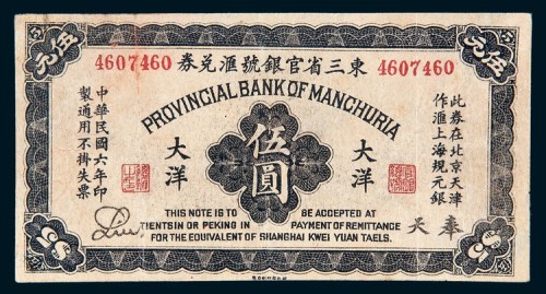 民国六年（1917年）东三省官银号汇兑券奉天大洋伍圆