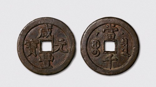 清代咸丰元宝克勤郡王当千（直径60mm）