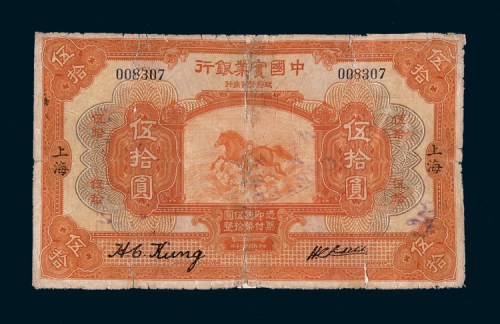 民国十三年（1924年）中国实业银行上海伍拾圆