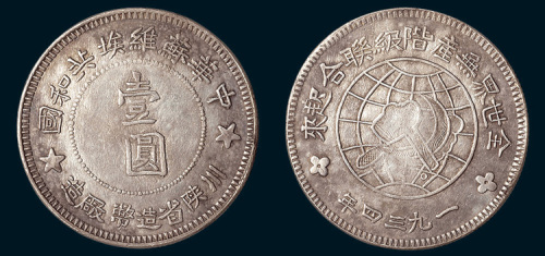 1934年中华苏维埃共和国川陕省造币厂造壹圆