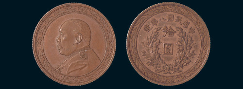 民国八年（1919年）袁世凯像拾圆金币铜样