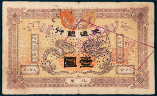 宣统元年（1909年）交通银行北京壹圆样票