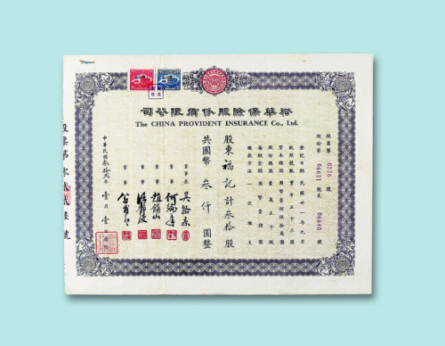 民国二十二年（1933年）裕华保险股份有限公司股票叁拾股一枚