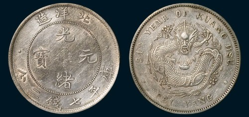 34年北洋造光绪元宝七钱二分