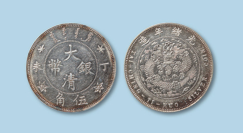 1907年大清银币丁未五角一枚
