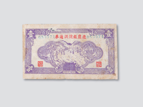 民国二十九年（1940年）惠农银号流通券壹圆