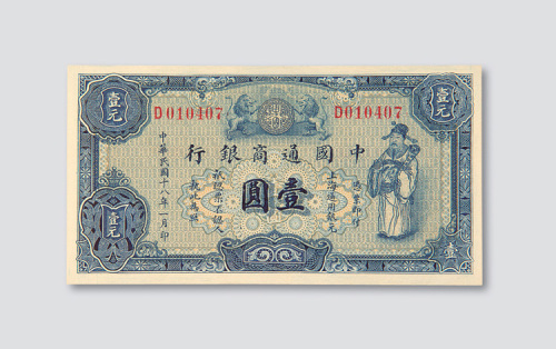 民国十八年（1929年）中国通商银行上海壹圆
