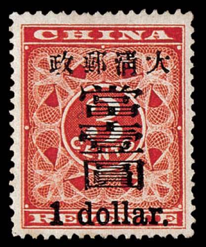 红印花加盖暂作邮票大字当壹圆一枚