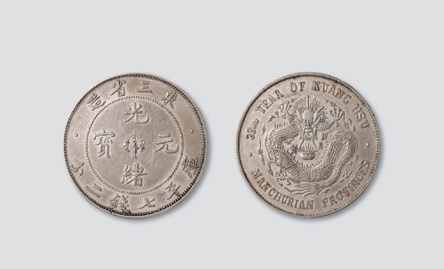东三省造光绪元宝七钱二分