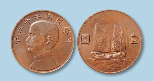 1933年（民国二十二年）孙中山像壹圆铜样一枚