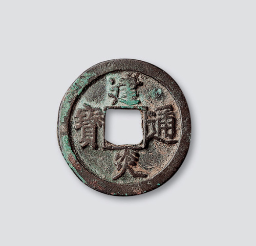 南宋建炎通宝点建折二