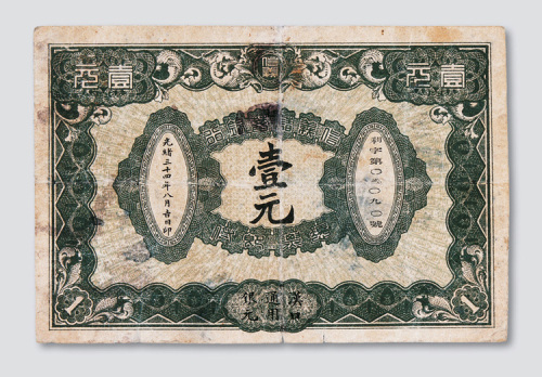 光绪三十四年（1908年）信义储蓄银行汉口壹圆