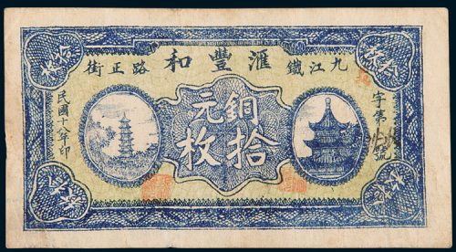 民国十八年（1929年）九江汇丰和银号铜元拾枚