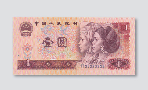 第四版人民币壹圆