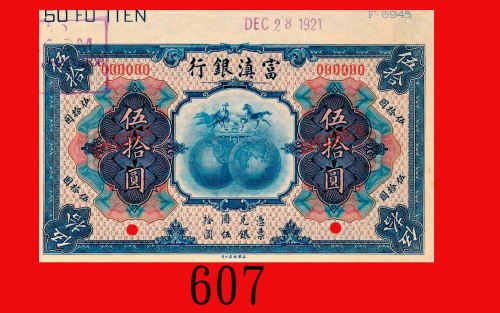 民国拾年富滇银行伍拾圆样票，少见。右上角微折，九五新Fu-Tien Bank, $50 Specimen, 1921. Very rare. Light crease at top right oth
